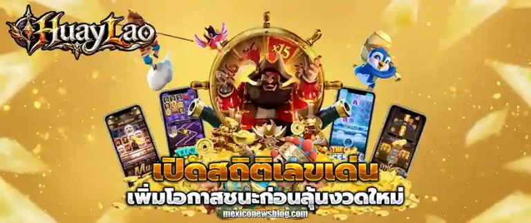 หวยลาว 6ตัวย้อนหลัง